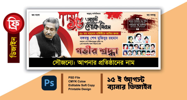 15 আগস্ট জাতীয় শোক দিবস ব্যানার গ্রাফিক্স ডিজাইন ফাইল