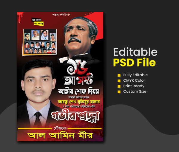 15 আগস্ট জাতীয় শোক দিবস পোস্টার ডিজাইন গ্রাফিক্স ডিজাইন ফাইল