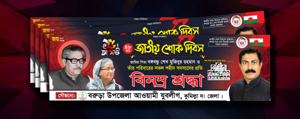 রাজনৈতিক ব্যানার 15 আগস্ট ব্যানার ডিজাইন গ্রাফিক্স ডিজাইন ফাইল