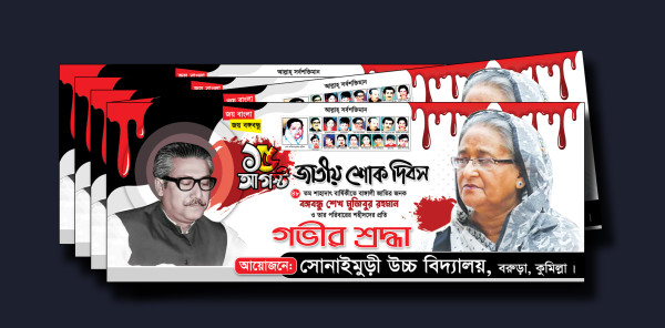 ১৫আগস্ট শিক্ষা প্রতিষ্ঠান ব্যানার ডিজাইন গ্রাফিক্স ডিজাইন ফাইল