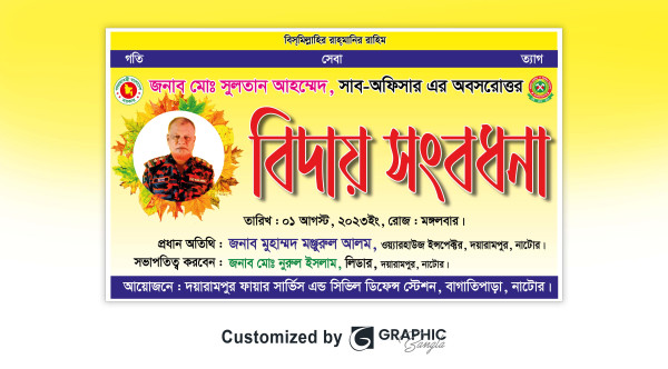 বিদায় সংবর্ধনা অনুষ্ঠান ব্যানার ডিজাইন গ্রাফিক্স ডিজাইন ফাইল
