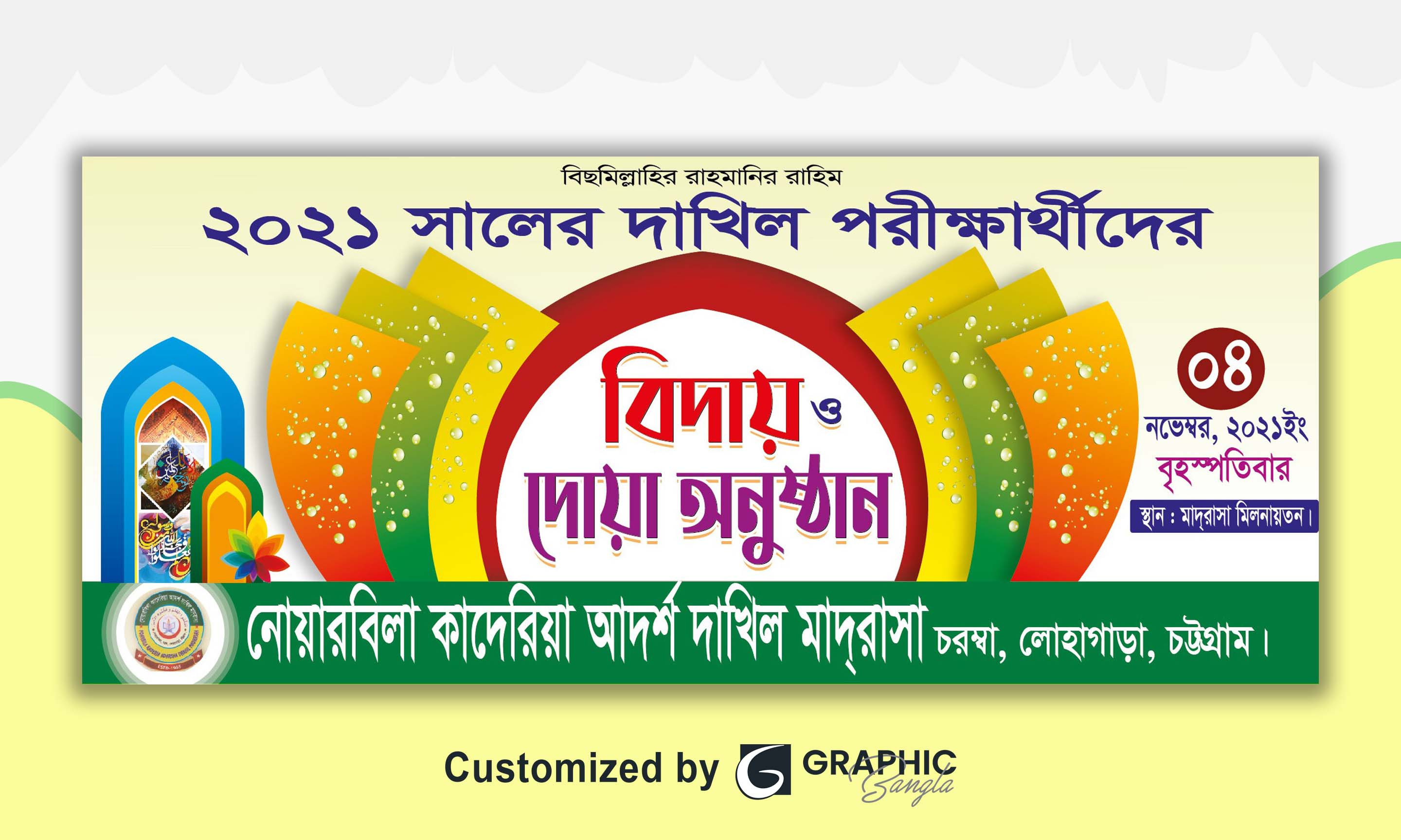বিদায় ও দোয়া মাহফিল ব্যানার ডিজাইন