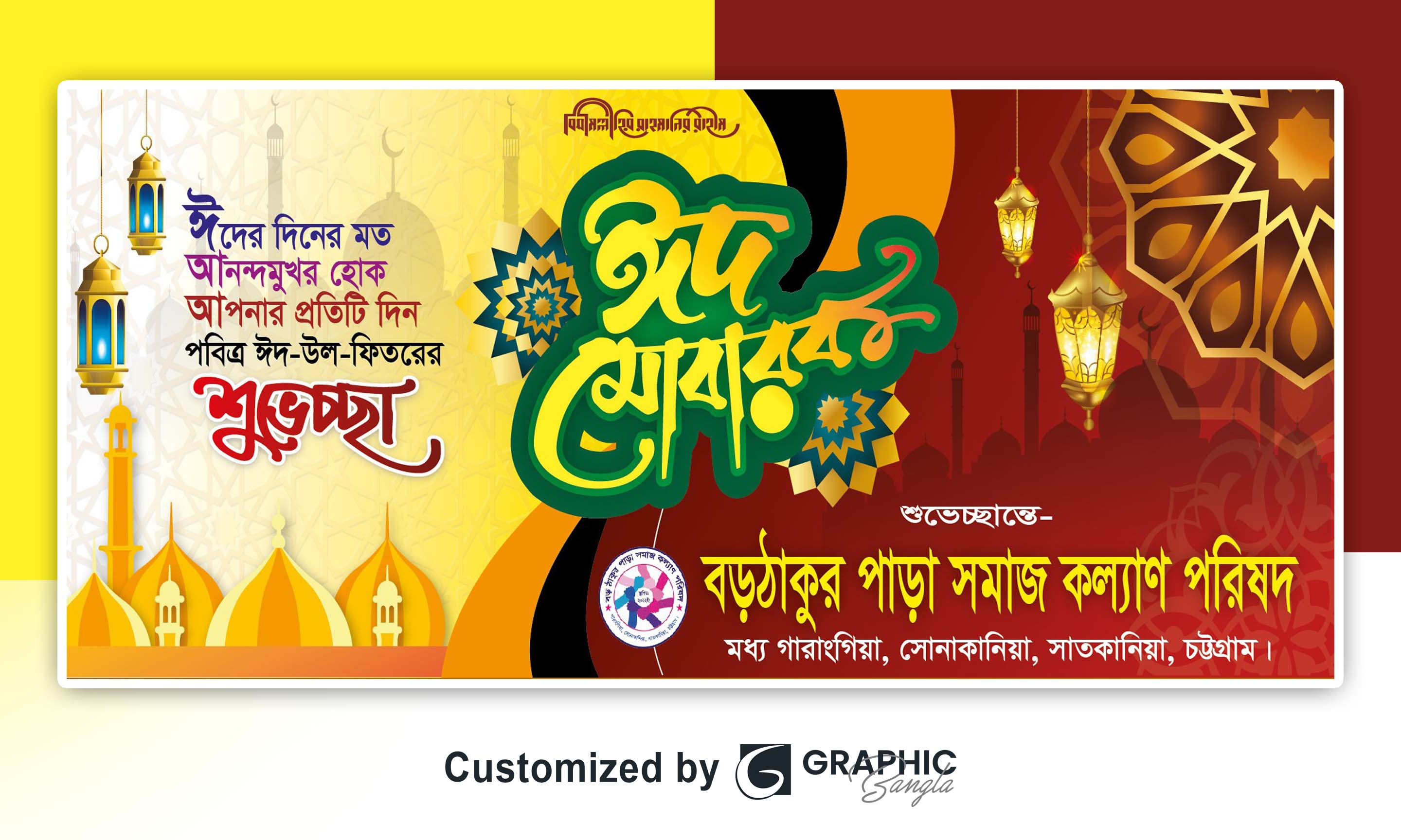ঈদ উল ফিতরের শুভেচ্ছা ব্যানার ডিজাইন