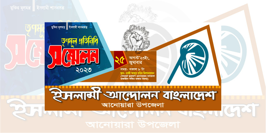 ইসলামী আন্দোলন সম্মেলন ব্যানার ডিজাইন