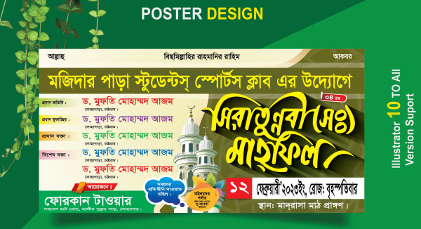 সিরাতুন্নবী (সাঃ) ওয়াজ মাহফিল ব্যানার গ্রাফিক্স ডিজাইন ফাইল
