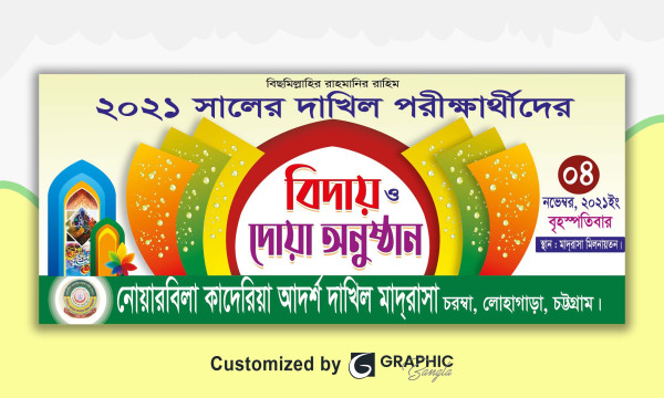 বিদায় ও দোয়া মাহফিল ব্যানার ডিজাইন গ্রাফিক্স ডিজাইন ফাইল