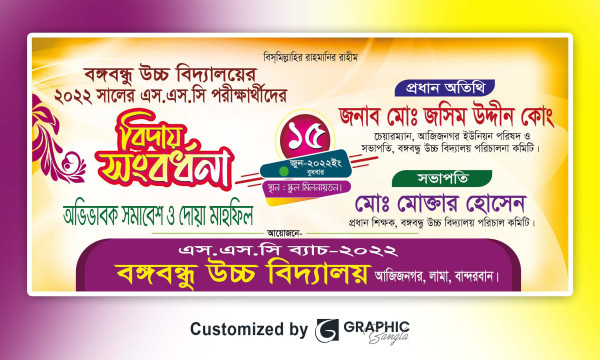 বিদায় সংবর্ধনা বাংলা ব্যানার ডিজাইন গ্রাফিক্স ডিজাইন ফাইল