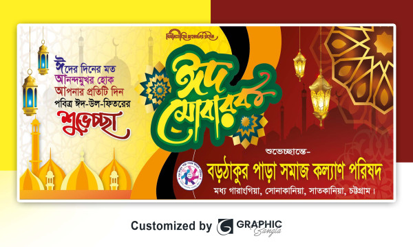 ঈদ উল ফিতরের শুভেচ্ছা ব্যানার ডিজাইন গ্রাফিক্স ডিজাইন ফাইল