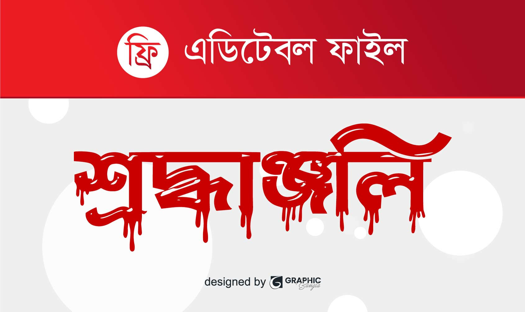শ্রদ্ধাঞ্জলি png ‍sroddhanjoli png