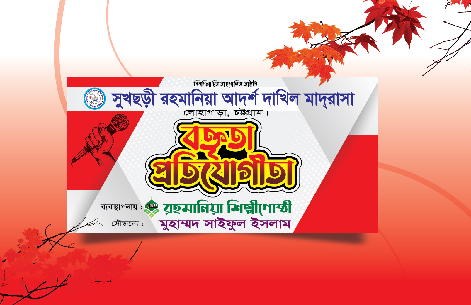 বক্তৃতা প্রতিযোগীতা ব্যানার