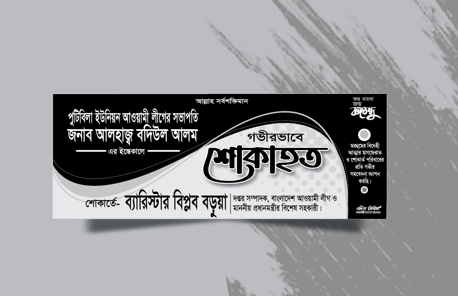 শোকাহত ব্যানার ডিজাইন Shokahoto Banner
