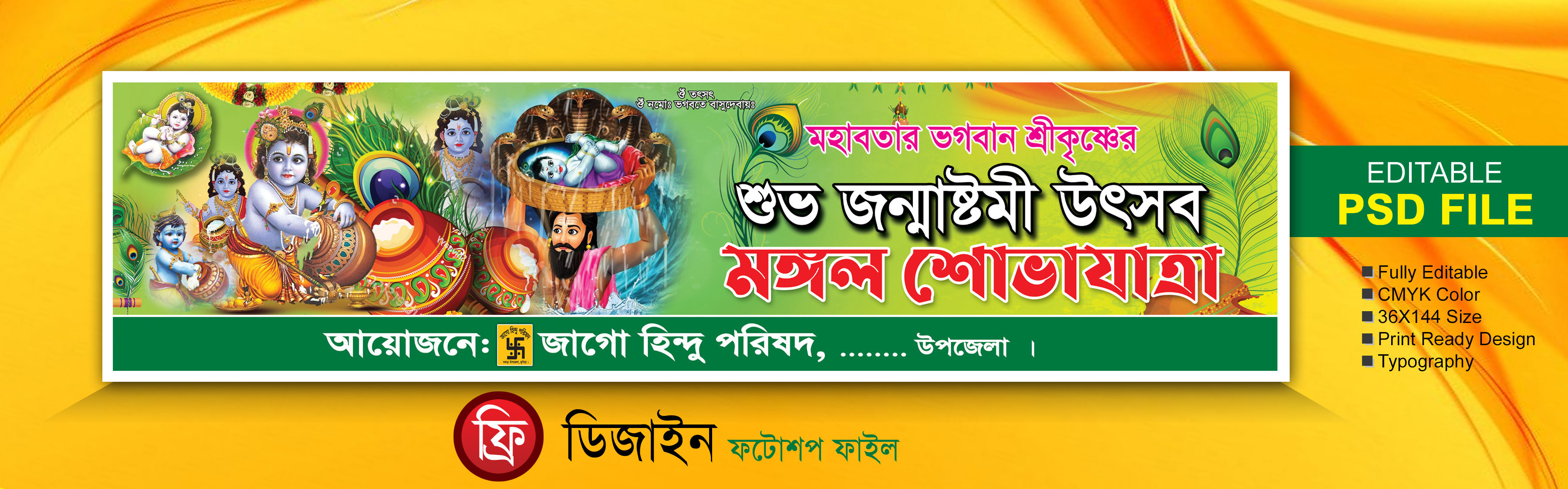 জন্মাষ্টমী শোভাযাত্রা ব্যানার ডিজাইন