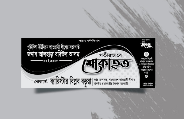 শোকাহত ব্যানার ডিজাইন Shokahoto Banner গ্রাফিক্স ডিজাইন ফাইল