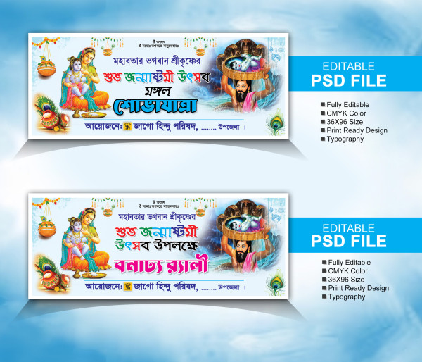 ২টি জন্মাষ্টমী ব্যানার ডিজাইন গ্রাফিক্স ডিজাইন ফাইল