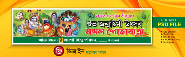 জন্মাষ্টমী শোভাযাত্রা ব্যানার ডিজাইন গ্রাফিক্স ডিজাইন ফাইল