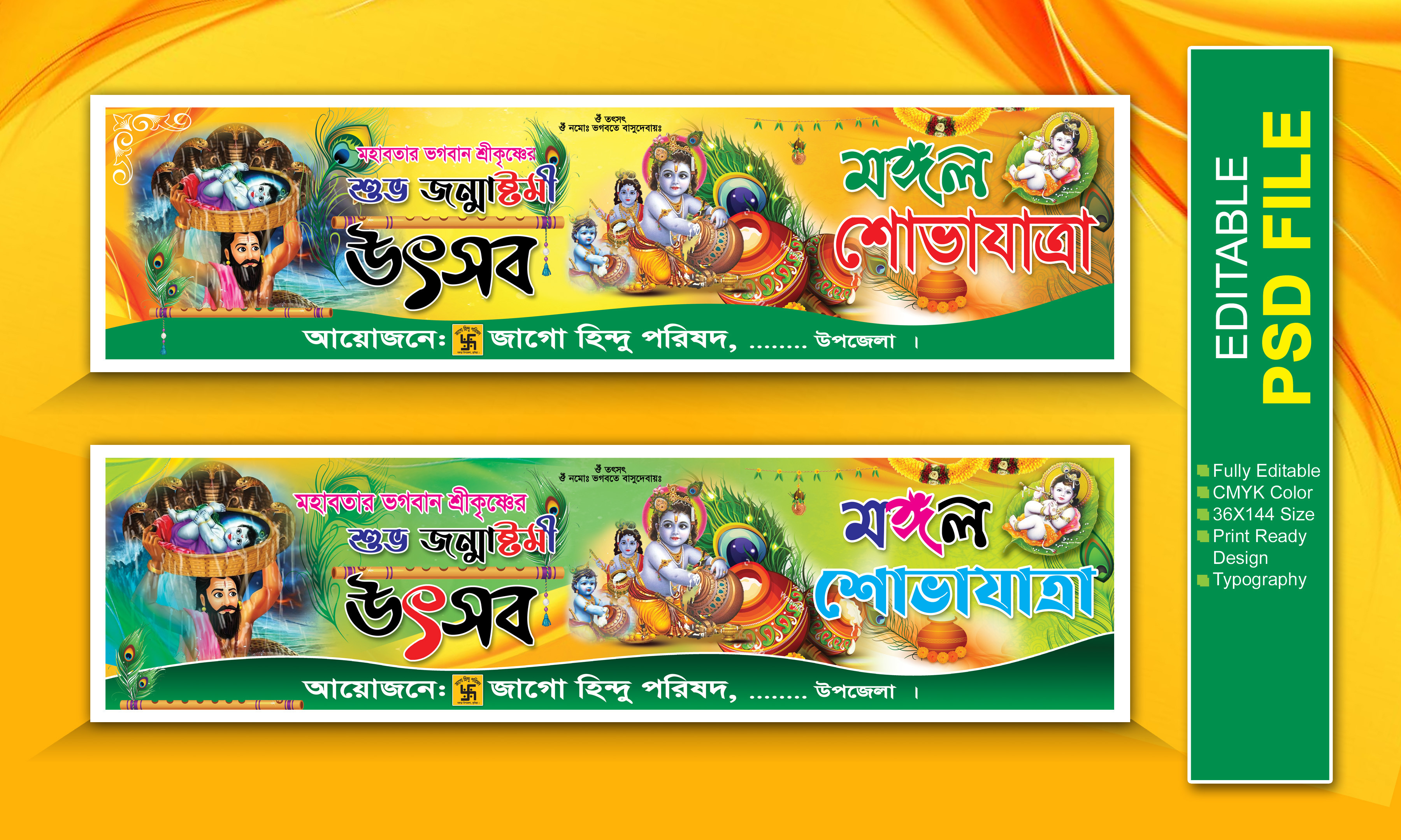 জন্মাষ্টমী ও শোভাযাত্রা ব্যানার ডিজাইন
