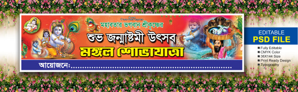 জন্মাষ্টমী ব্যানার ডিজাইন গ্রাফিক্স ডিজাইন ফাইল