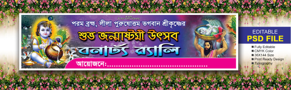জন্মাষ্টমী ব্যানার ডিজাইন গ্রাফিক্স ডিজাইন ফাইল