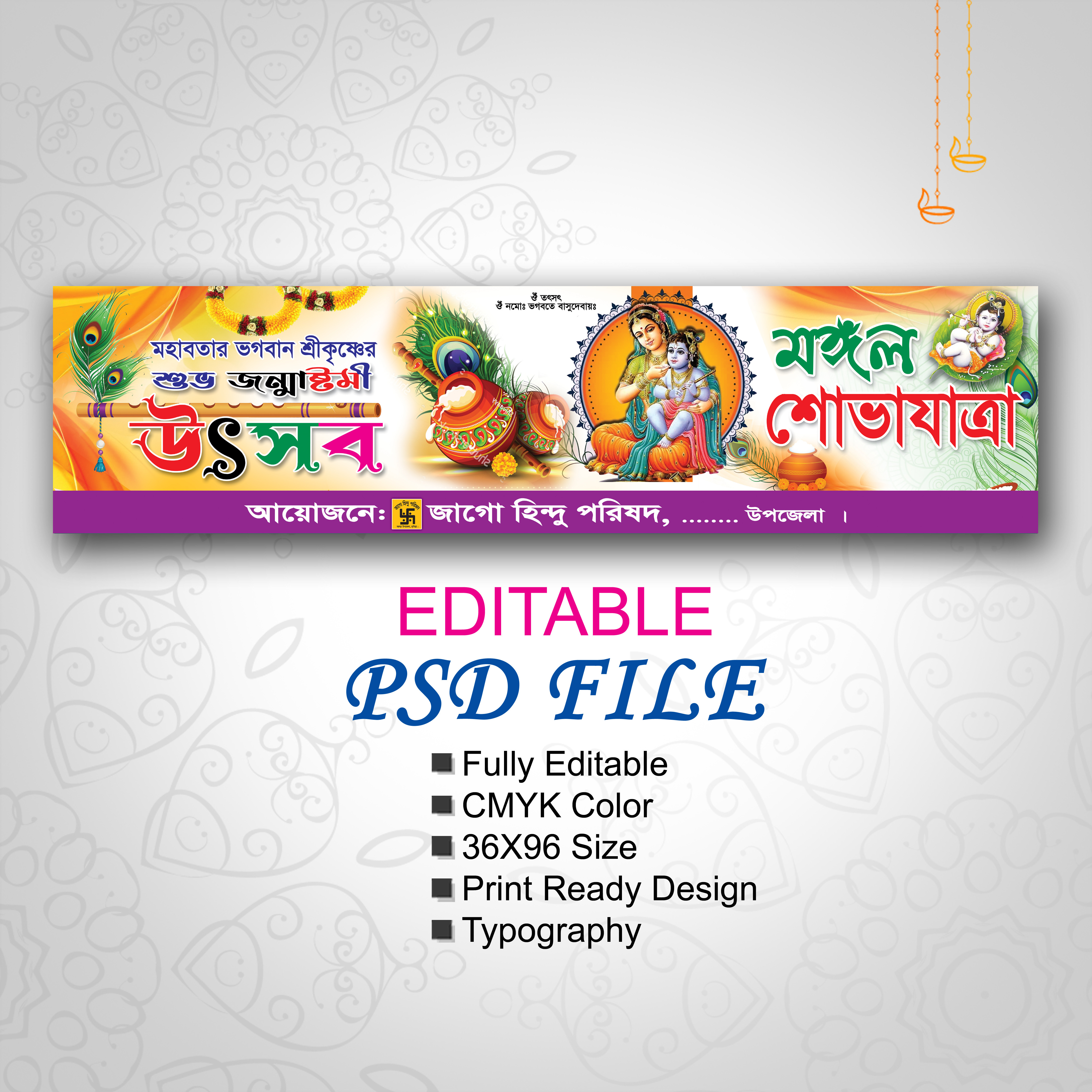 জন্মাষ্টমী ব্যানার ডিজাইন