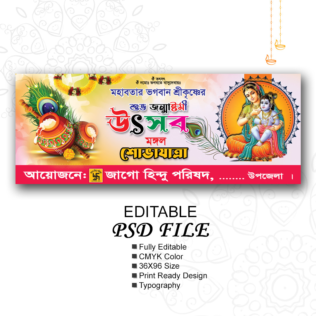 শ্রী কৃষ্ণের জন্মাষ্টমী ব্যানার ডিজাইন