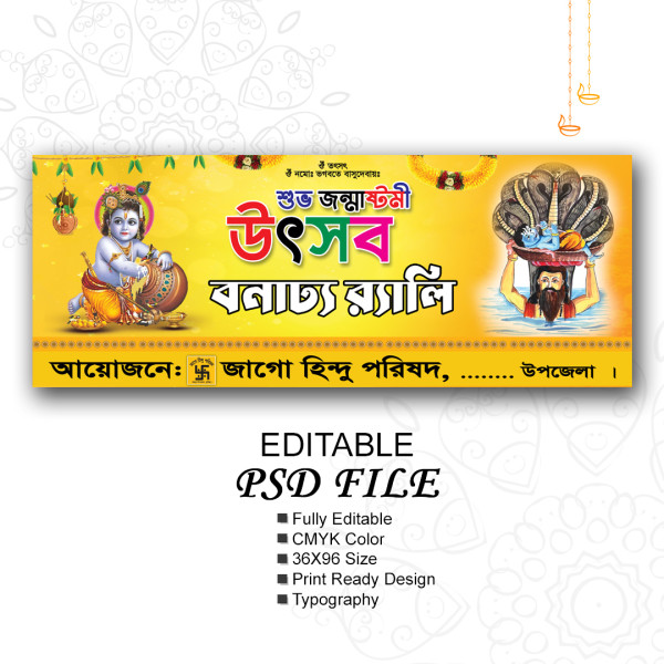 জন্মাষ্টমী ব্যানার ডিজাইন গ্রাফিক্স ডিজাইন ফাইল