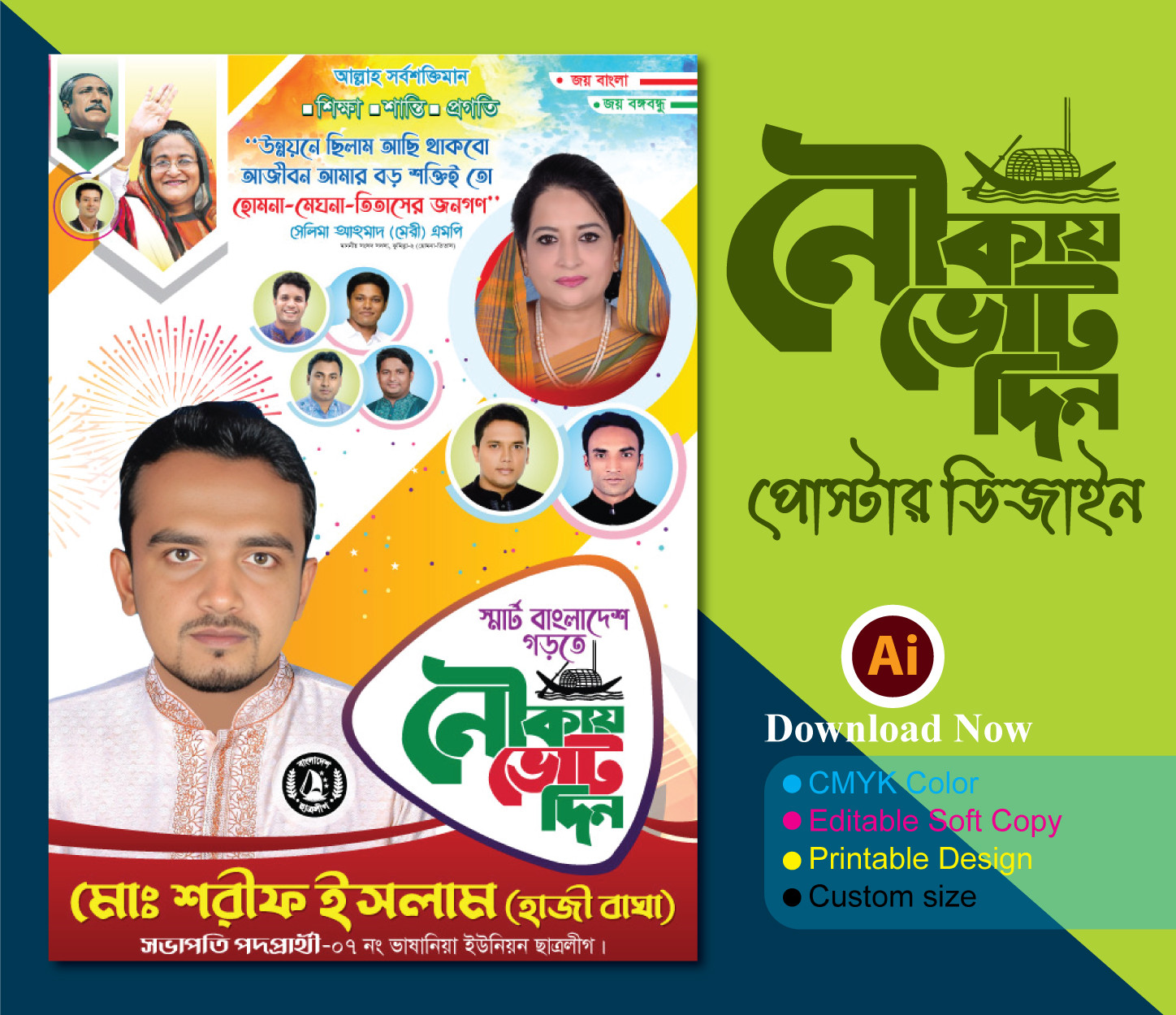নৌকায় ভোট দিন পোস্টার । Nowkay Vhot Din