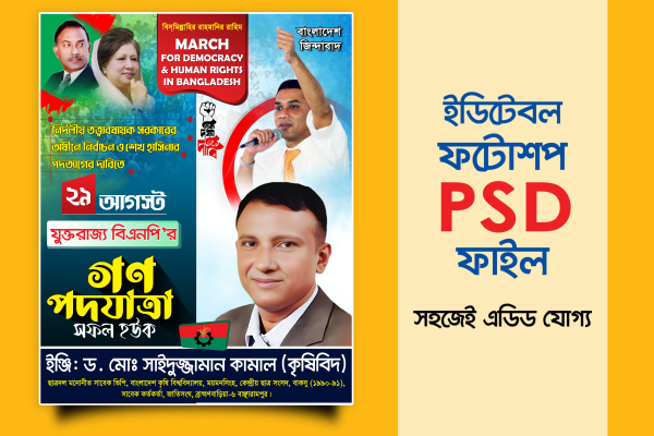 বিএনপি পোস্টার গণযাত্রা সম্মেলন গ্রাফিক্স ডিজাইন ফাইল