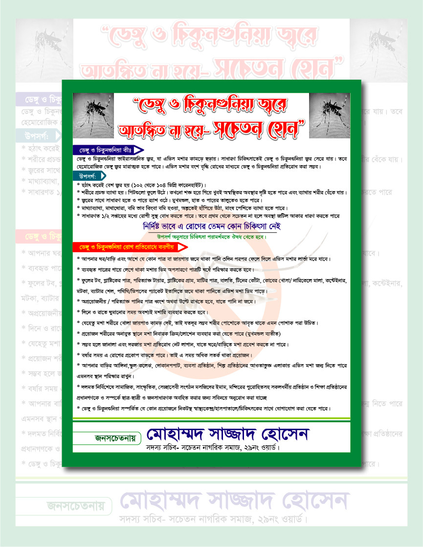ডেঙ্গু ও চিকুনগুনিয়া জ্বর সচেতন পোস্টার