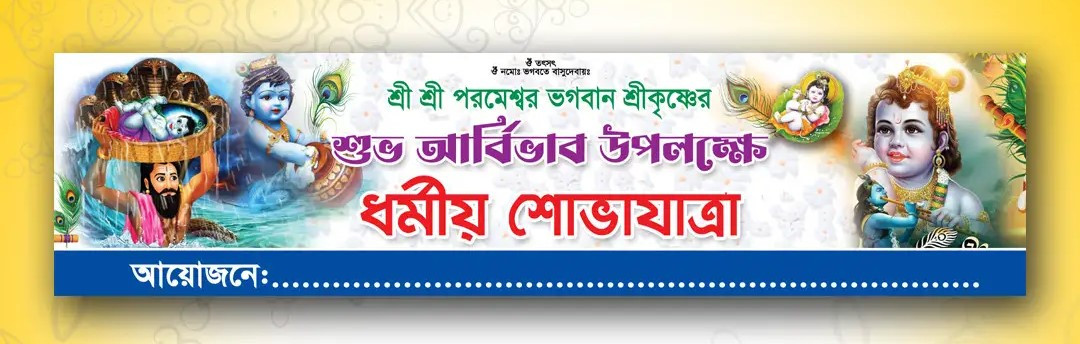 জন্মাষ্টমী ব্যানার ডিজাইন Janmashtami