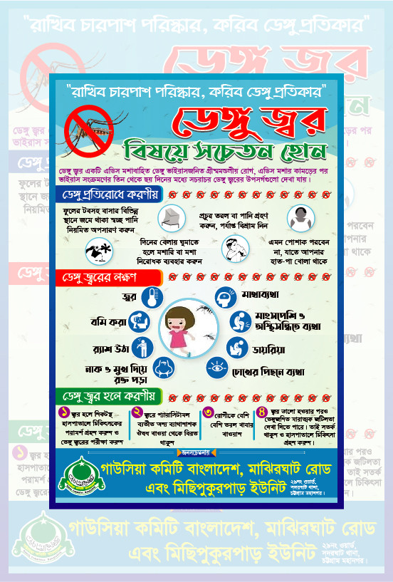 ডেঙ্গু জ্বর সচেতনতা পোস্টার ডিজাইন