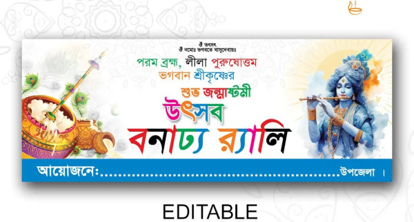 জন্মাষ্টমী উৎসব র‍্যালি ব্যানার ডিজাইন গ্রাফিক্স ডিজাইন ফাইল