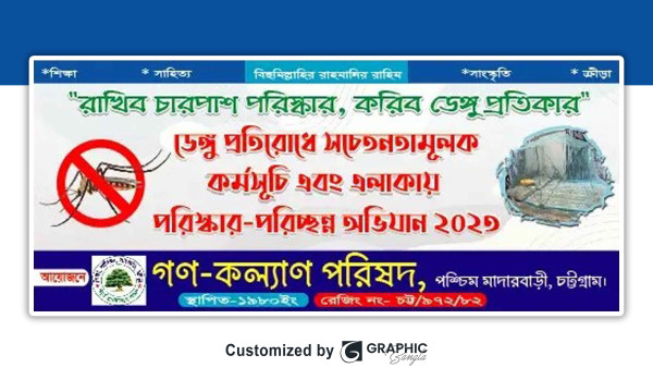 ডেঙ্গু প্রতিরোধ সচেতনতা মূলক ব্যানার গ্রাফিক্স ডিজাইন ফাইল