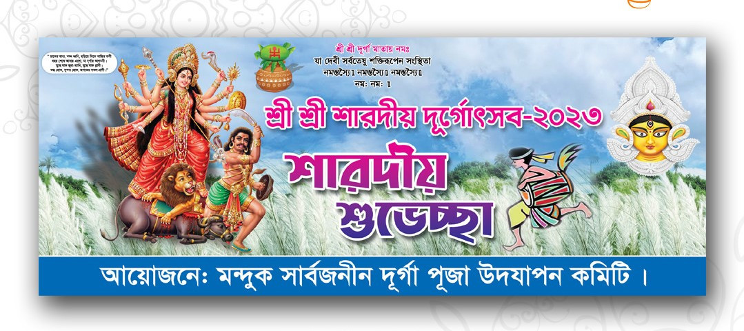 বাংলা দূর্গা পূজার ব্যানার ডিজাইন