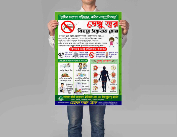 ডেঙ্গু জ্বর সচেতনতা পোস্টার ডিজাইন গ্রাফিক্স ডিজাইন ফাইল
