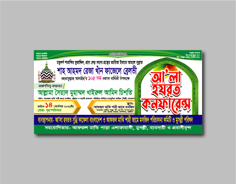 ইসলামিক কনফারেন্স ব্যানার ডিজাইন