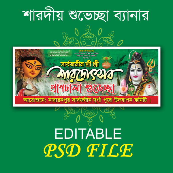 দূর্গা পূজার ব্যানার ডিজাইন PSD গ্রাফিক্স ডিজাইন ফাইল