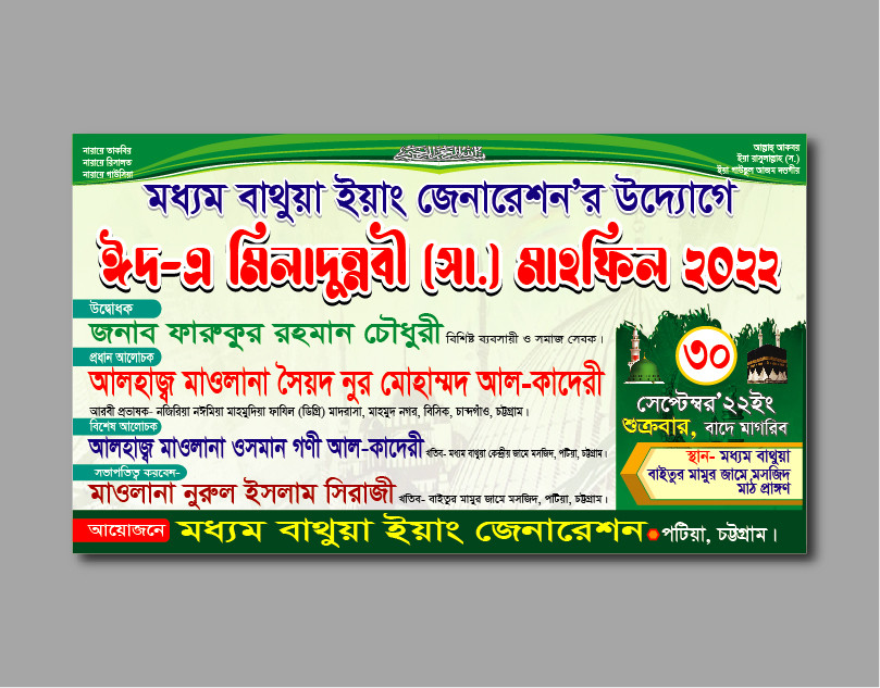 ঈদে মিলাদুন্নবী ব্যানার ডিজাইন