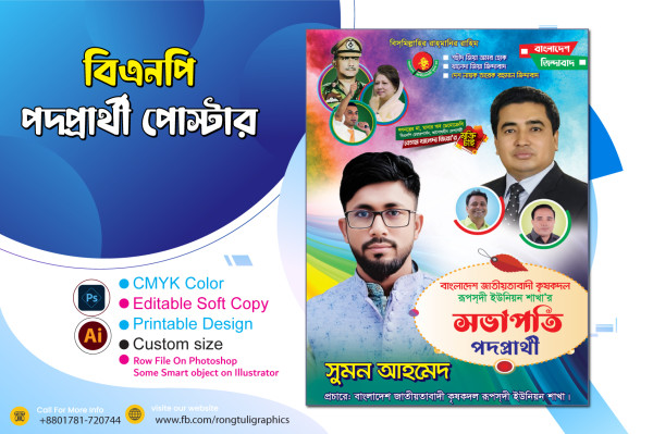বিএনপি পদপ্রার্থী পোস্টার ডিজাইন ( BNP ) গ্রাফিক্স ডিজাইন ফাইল