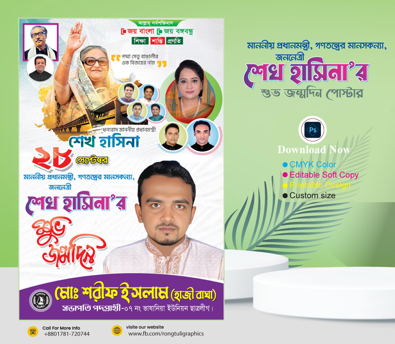 শেখ হাসিনার জন্মদিনের পোস্টার ডিজাইন