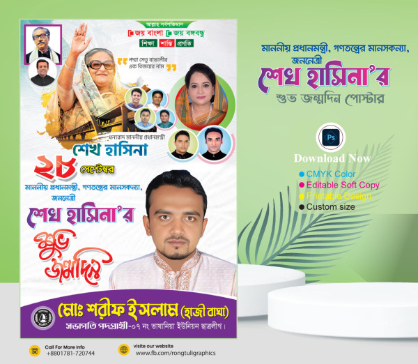 শেখ হাসিনার জন্মদিনের পোস্টার ডিজাইন গ্রাফিক্স ডিজাইন ফাইল