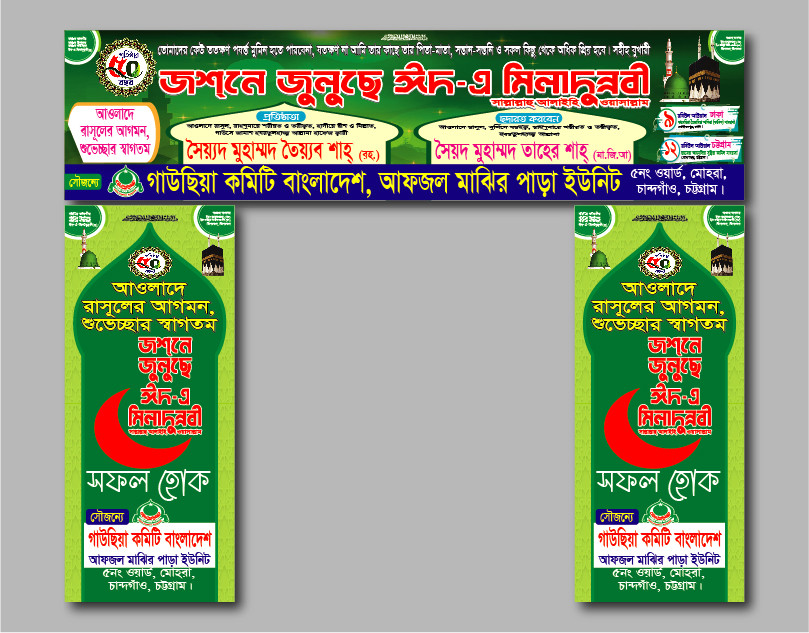 ঈদে মিলাদুন্নবী গেইট ব্যানার ডিজাইন