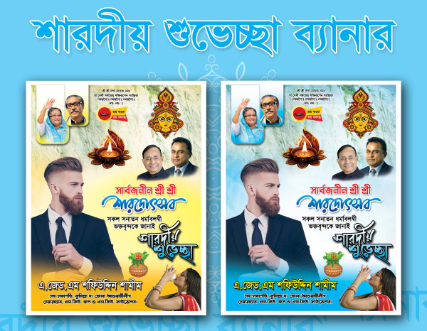 শারদীয় শুভেচ্ছা পোস্টার /ফেস্টুন ডিজাইন গ্রাফিক্স ডিজাইন ফাইল