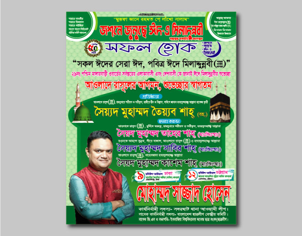 ঈদে মিলাদুন্নবী বাংলা  পোস্টার ডিজাইন গ্রাফিক্স ডিজাইন ফাইল