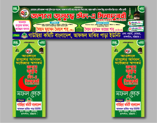 ঈদে মিলাদুন্নবী গেইট ব্যানার ডিজাইন গ্রাফিক্স ডিজাইন ফাইল