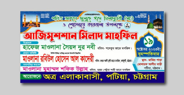 ঈদে মিলাদুন্নবী ব্যানার  Eid Miladunnabi গ্রাফিক্স ডিজাইন ফাইল