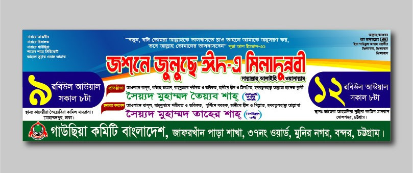 ঈদে মিলাদুন্নবী ব্যানার ডিজাইন