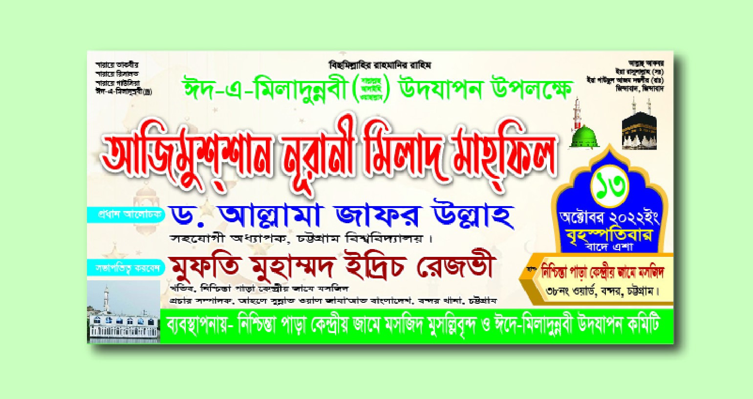 ঈদ-এ মিলাদুন্নবী বাংলা ব্যানার ডিজাইন