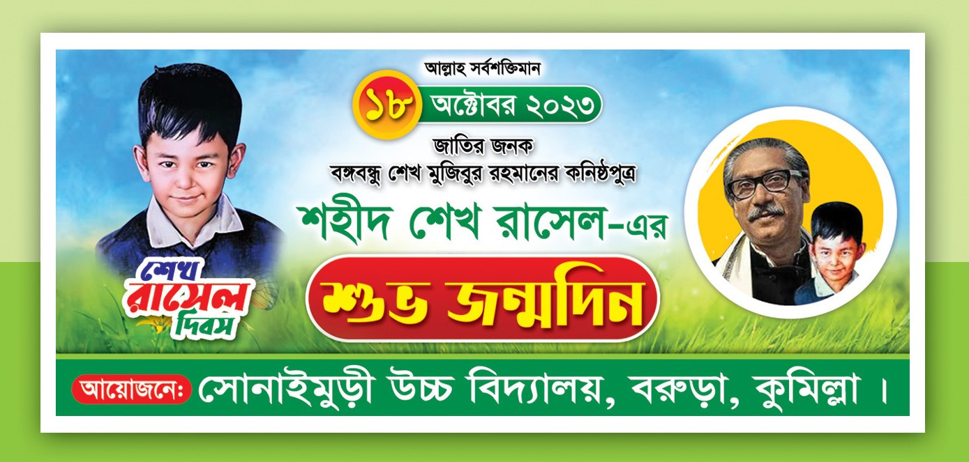শেখ রাসেল এর শুভ জন্মদিন ব্যানার ডিজাইন