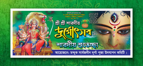 দুর্গোৎসব শারদীয় শুভেচ্ছা ব্যানার ডিজাইন গ্রাফিক্স ডিজাইন ফাইল