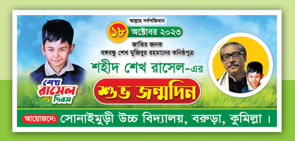 শেখ রাসেল এর শুভ জন্মদিন ব্যানার ডিজাইন গ্রাফিক্স ডিজাইন ফাইল